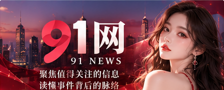 91网首页主视觉